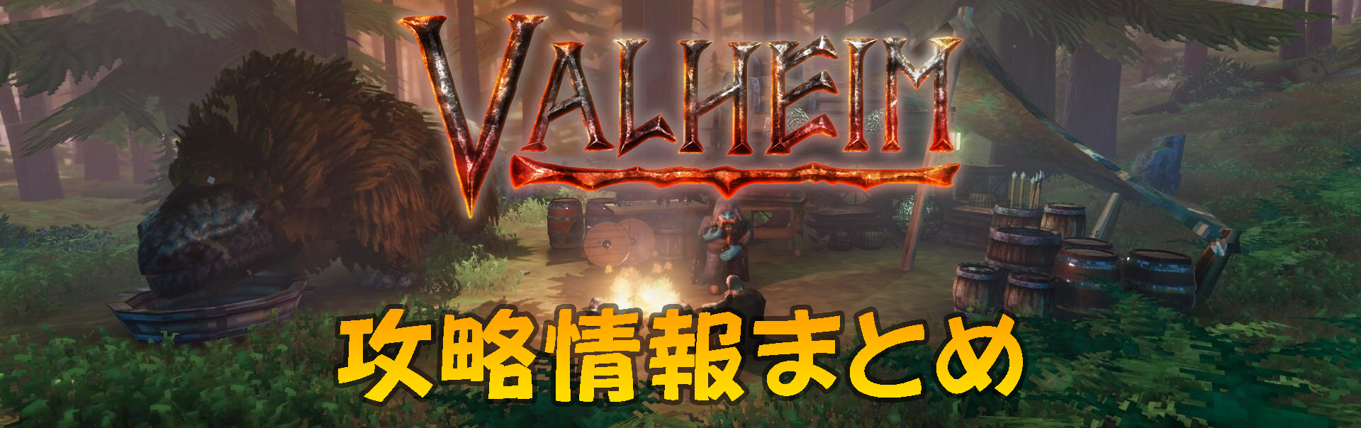 Valheim攻略情報まとめ