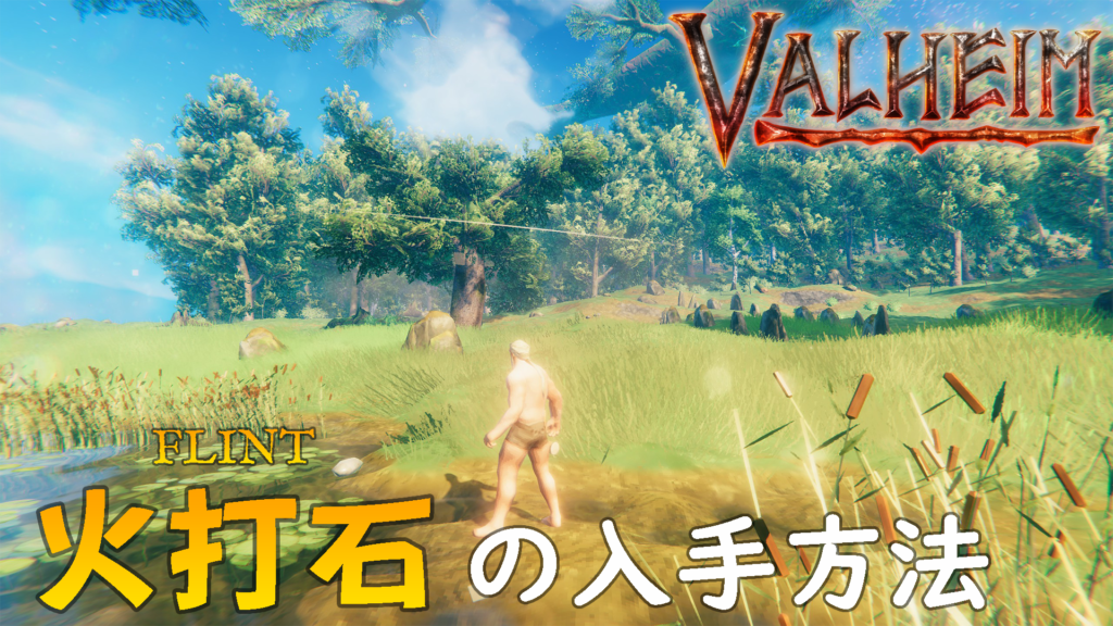 火打石の入手方法