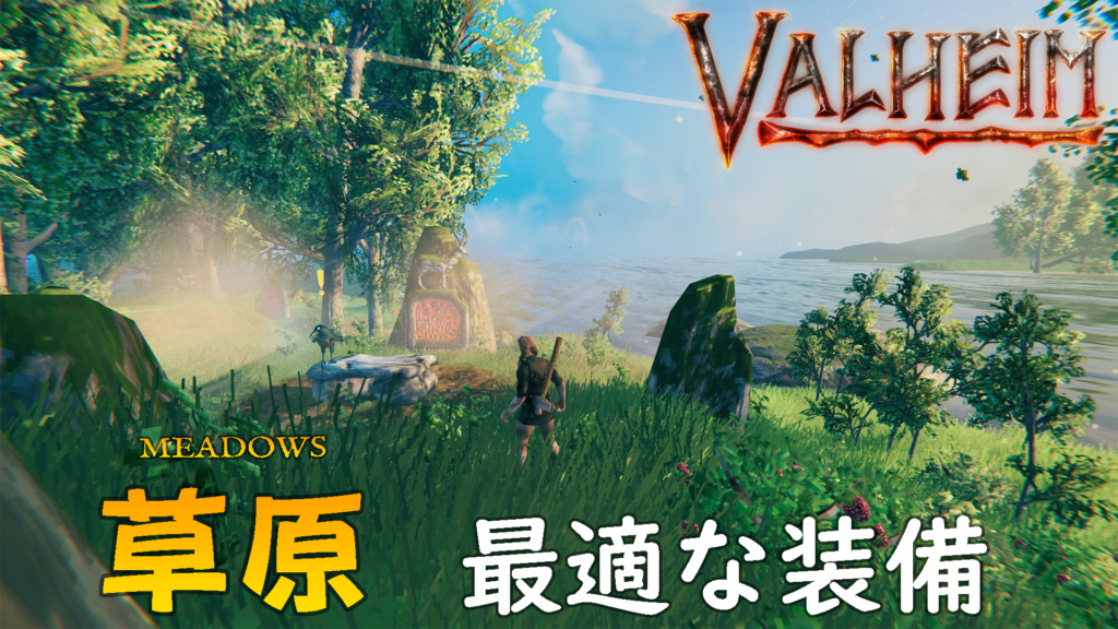 Valheim 草原で最適な装備武器防具