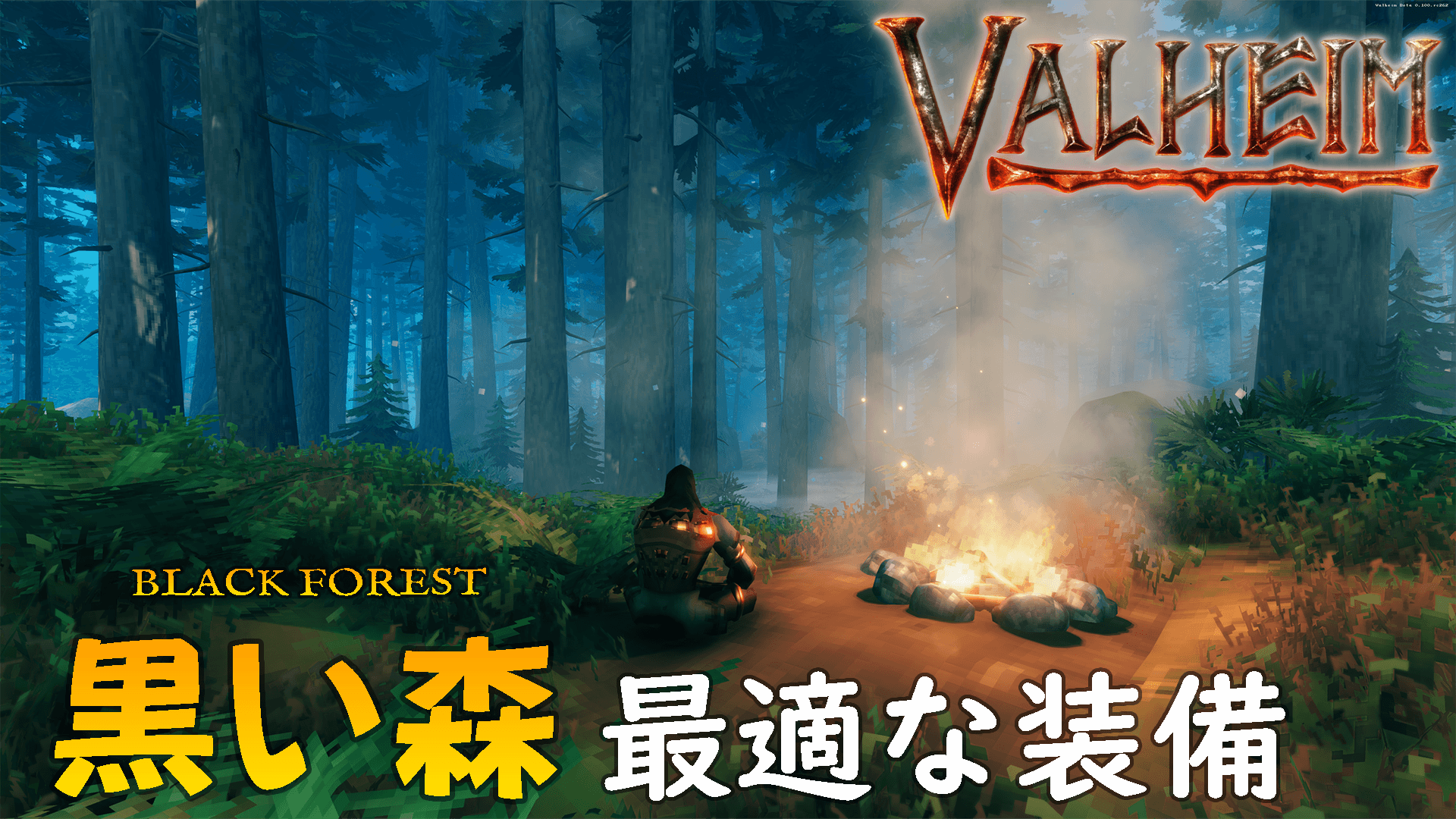 Valheim黒い森に最適な装備