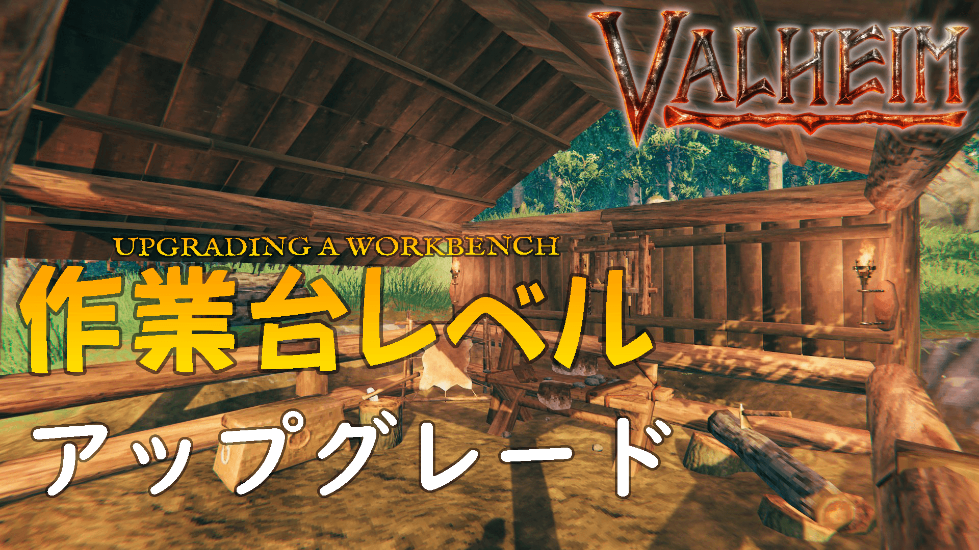 【Valheim】作業台のアップグレード方法 星レベルの仕組みとおすすめ設置場所を徹底解説