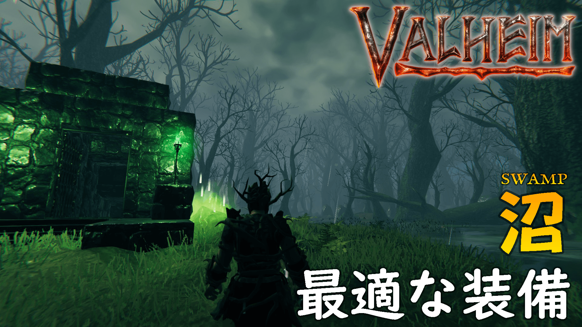 Valheim沼に最適な装備