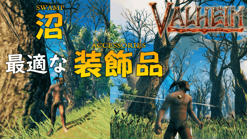 Valheim沼に最適な装飾品