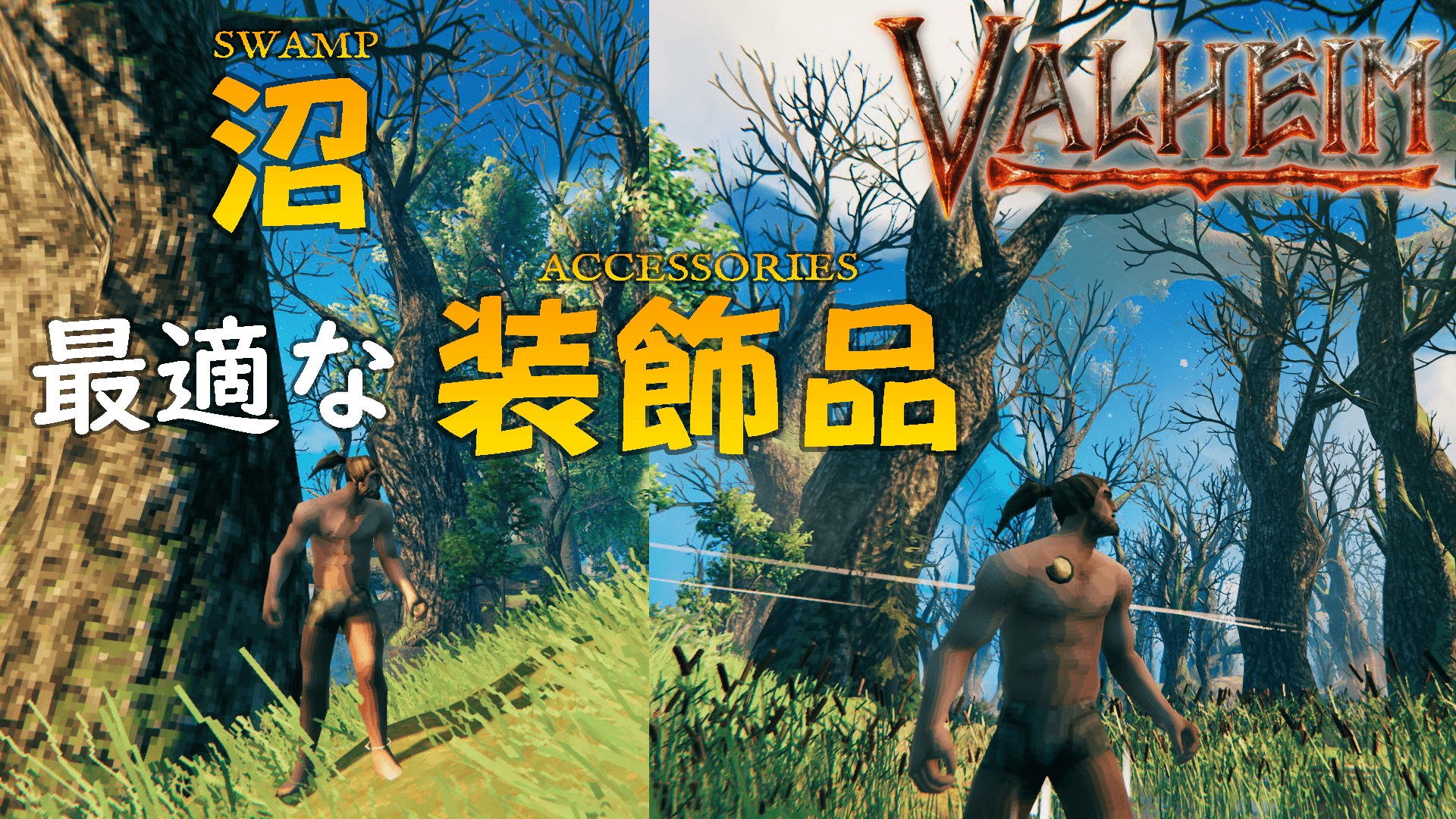 Valheim沼に最適な装飾品