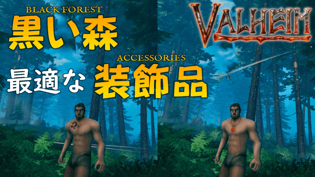 Valheim黒い森に最適な装飾品