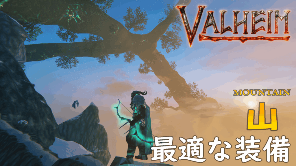 Valheim山に最適な装備