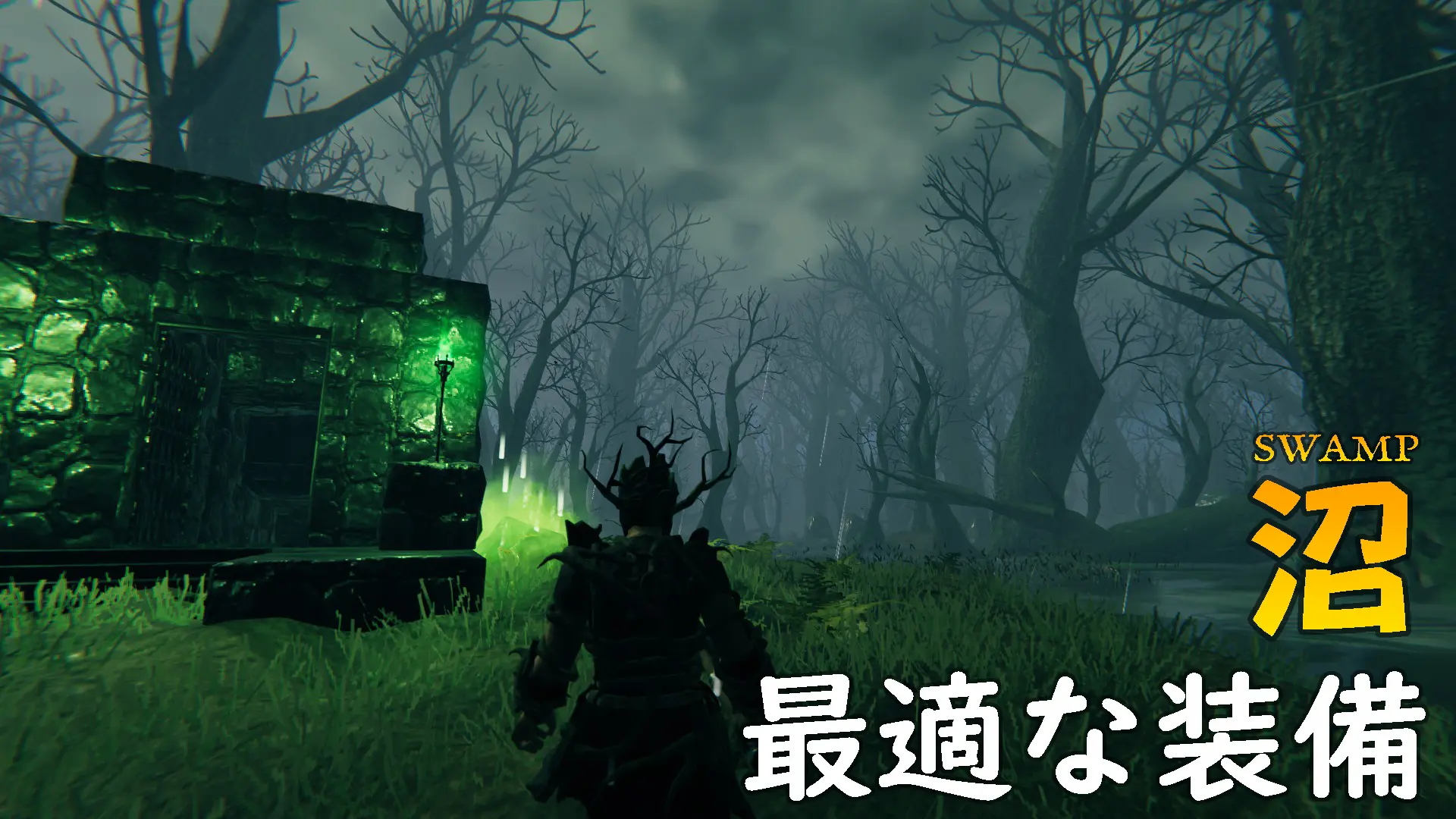 Valheim沼に最適な装備